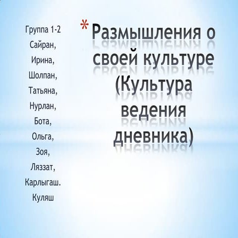 3 дневник о культуре | PPT