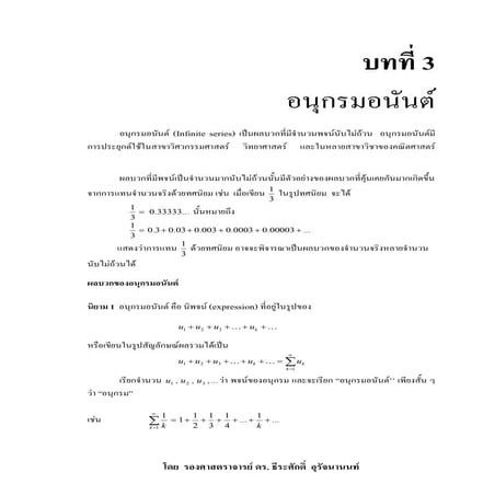 บทที่ 3 อนุกรมอนันต์