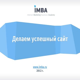 Делаем успешный сайт