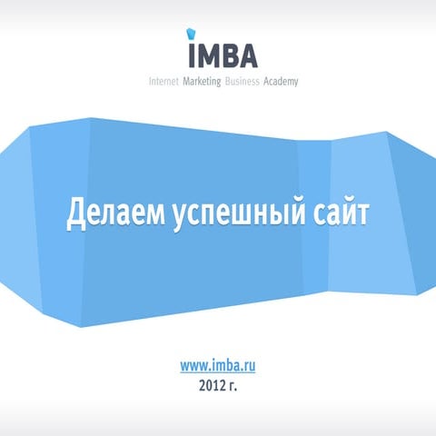 Делаем успешный сайт