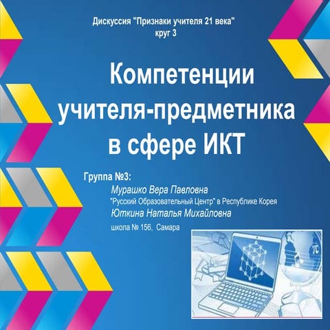 Компетенции учителя предметника в сфере ИКТ
