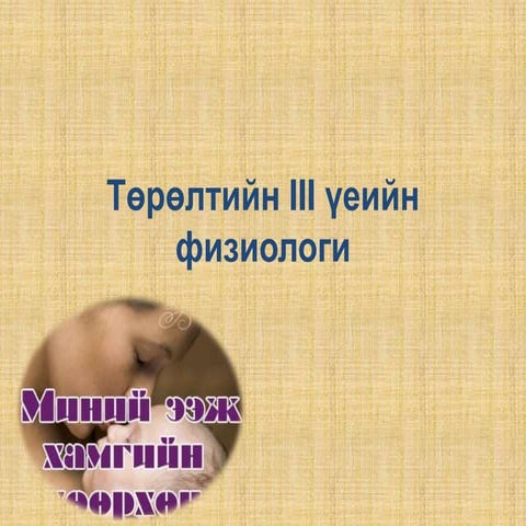 төрөлтийн 3- р үеийн физиологи, төрлөгийн гэмтэл