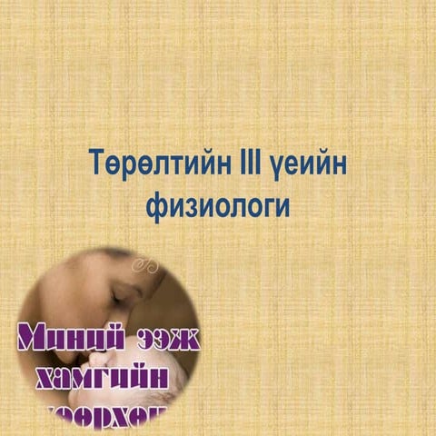 төрөлтийн 3 р үеийн физиологи, эх барихын гэмтэлүүд