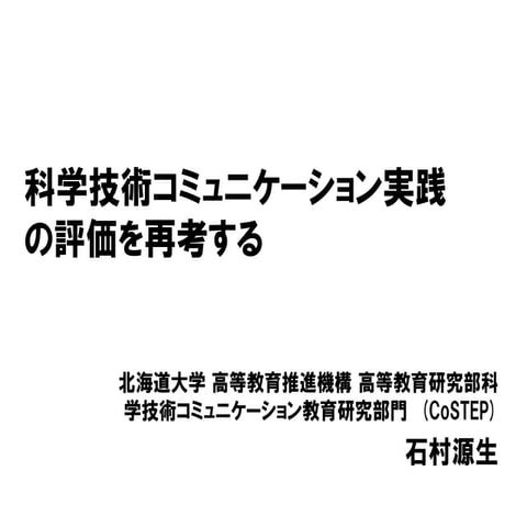 科学技術コミュニケーション実践の評価を再考する