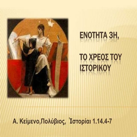 Ενότητα 3η, το χρέος του ιστορικού