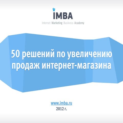 50 решений по увеличению продаж интернет-магазина. Гроховский и Севостьянов.