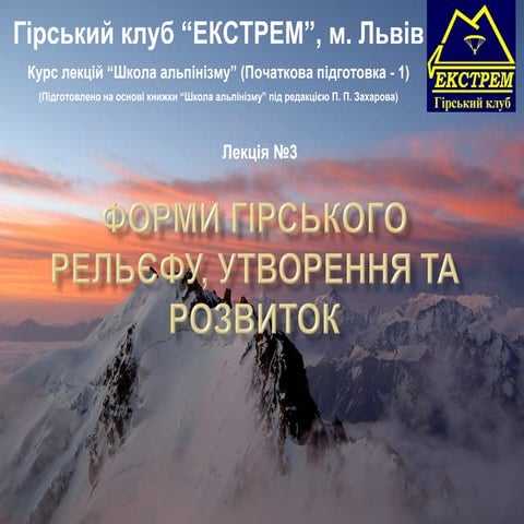 Форми гірського рельєфу, утворення та розвиток