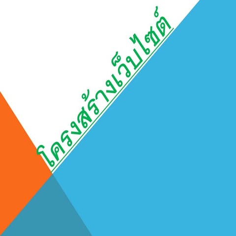 ใบความที่ 3