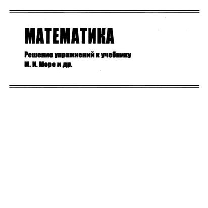 гдз к учебн. математика 3кл. моро м.и. и др.; ч.1 и 2 (2006 2009) | PDF