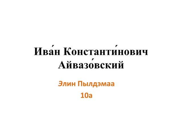 ива́н константи́нович айвазо́вский3