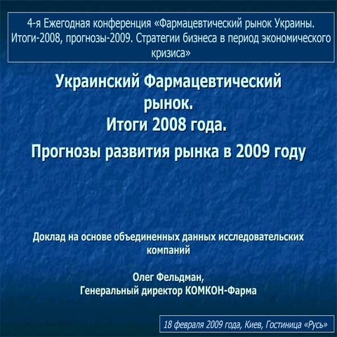 Украинский Фармацевтический рынок.Итоги 2008 года. Прогнозы развития рынка ...