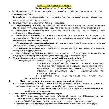 Νερό Ωκεανοί Θάλασσες Ποταμοί