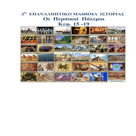 Ιστορία Δ΄, Αρχαϊκά χρόνια, 1ο Επαναληπτικό Ιστορίας - Ο Περσικοί Πόλεμοι   