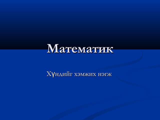 4-р ангийн математикийн хичээлийн "Уртыг хэмжих нэгж" нэгж хичээлийн