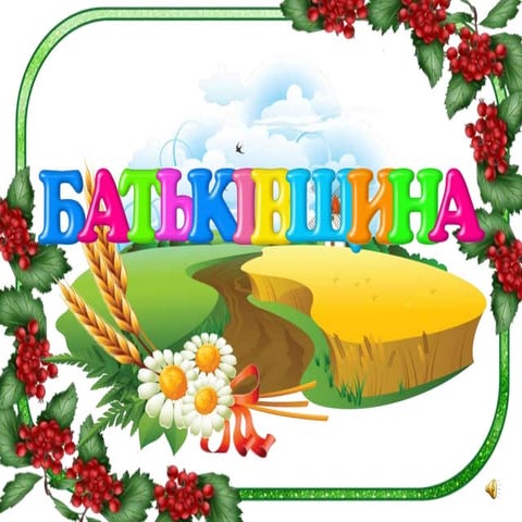 презентация до уроку микола вороний. короткі біографічні відомості. «євшан зі...