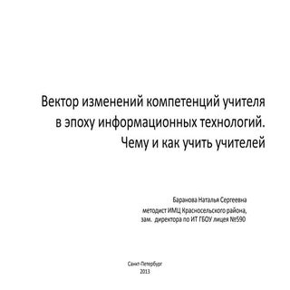 вектор изменений компетенций учител...