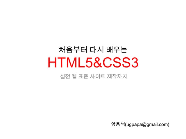 처음부터 다시 배우는 HTML5 & CSS3 강의자료3일차