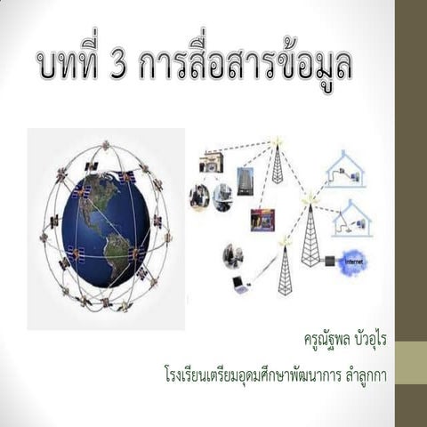 บทที่ 3 การสื่อสารข้อมูล
