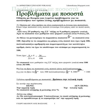στ τάξη   μαθηματικά - 3η ενότητα - πως λύνω προβλήματα με ποσοστά