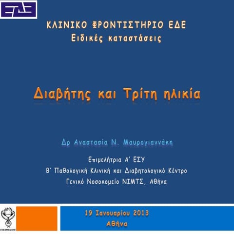 Αναστασία Μαυρογιαννάκη - ΣΔ και 3η ηλικία