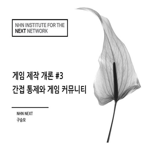 게임제작개론: #3 간접통제와 게임 커뮤니티