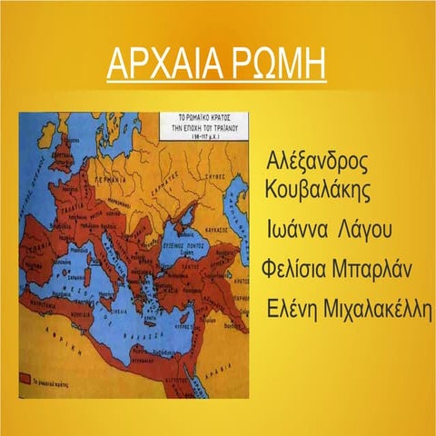 3. αρχαία ρώμη