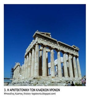 3. Η αρχιτεκτονική των κλασικών χρό...