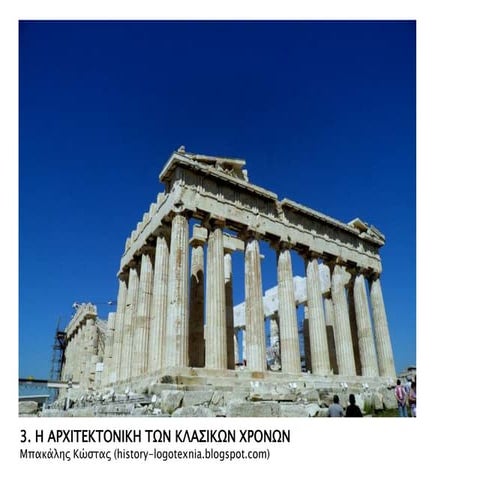 3. Η αρχιτεκτονική των κλασικών χρόνων.