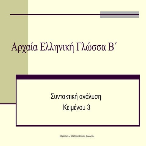 Συντακτική ανάλυση κειμένου 3