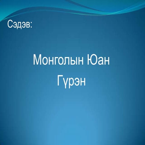 Монголын юан гүрэн | PPT