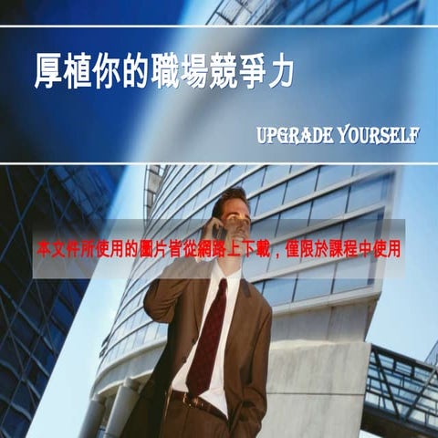 3.厚植你的職場競爭力