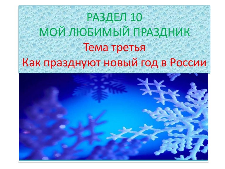 Тема Любимый Праздник Новый Год