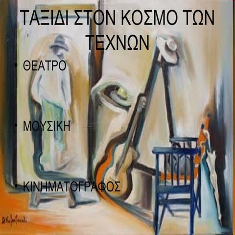 μουσικη θεατρο κινηματογραφος α3