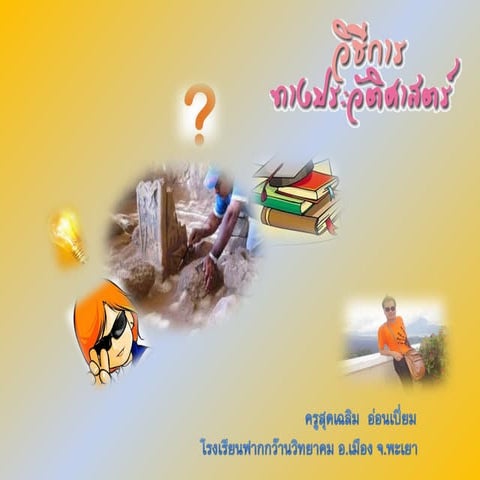 วิธีการทางประวัติศาสตร์ ม.3 