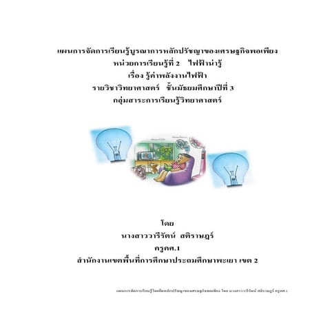 3.แผนไฟฟ้าเศรษฐกิจพอเพียง