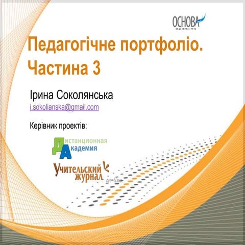 Педагогічне портфоліо. Частина 3
