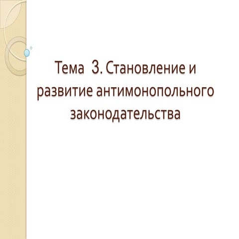 Дисциплина "Управление конкурентоспособностью" Тема 3 Антимонопольное регулир...