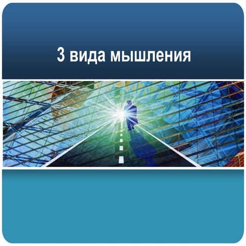 3 вида мышления