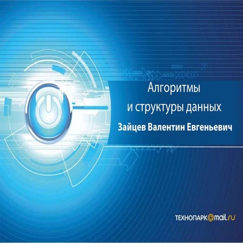 АиСД осень 2012 лекция 3