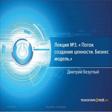 Бизнес и системный анализ весна 2013 лекция 3