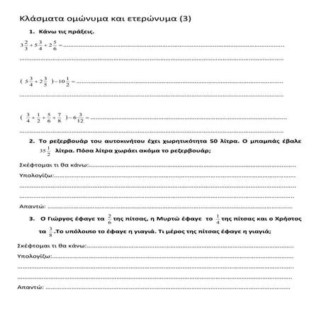 κλασματα ομωνυμα και ετερωνυμα (3)