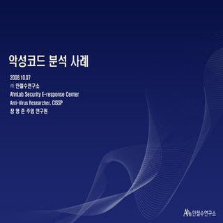 3. 악성코드 분석 사례