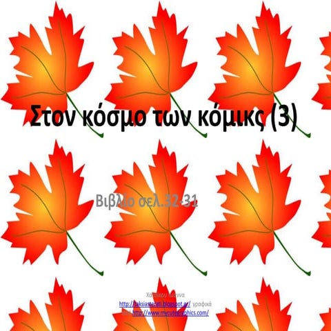 στον κόσμο των κόμικς (3) σελ.32 33