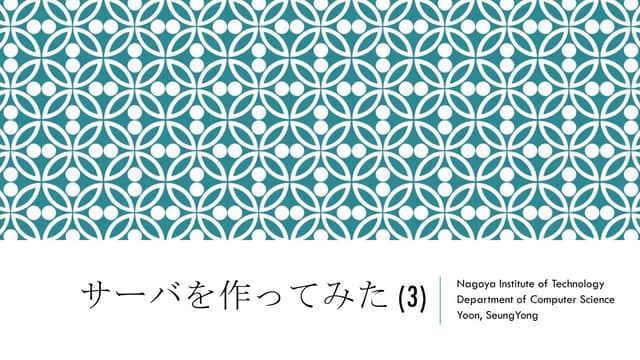 サーバを作ってみた (3)