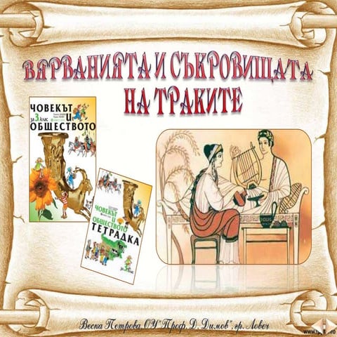 Вярванията и съкровищата на траките - ЧО, 3 клас, Булвест | PPT