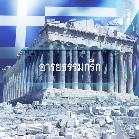 3.4 อารยธรรมกร ก