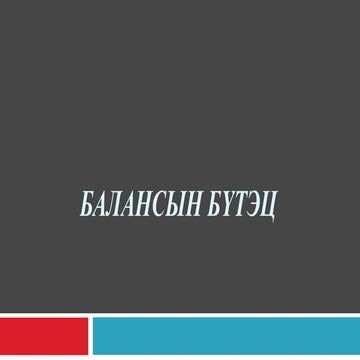 Нягтлан бодох бүртгэлийн үндэс хичээл 3 ШИДС 