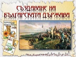 Създаване на българската държава - ЧО - 3 клас, Булвест