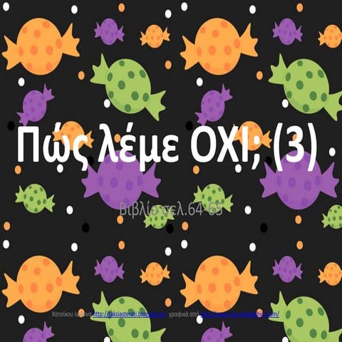 πώς λέμε οχι(3)