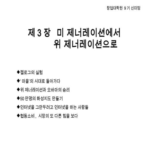 위제너레이션_3장_미제너레이션에서위제너레이션으로